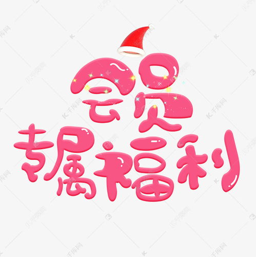 会员专属福利红色卡通创意艺术字设计艺术字设计图片千库网