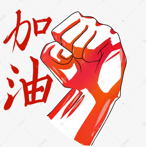 加油打气鼓励素材图片免费下载千库网