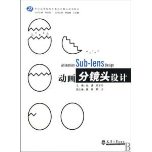 21世纪高等院校艺术设计精品规划教材动画分镜头设计