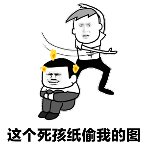 暴漫斗图去白底的表情包终于看清,男人都是大猪蹄子