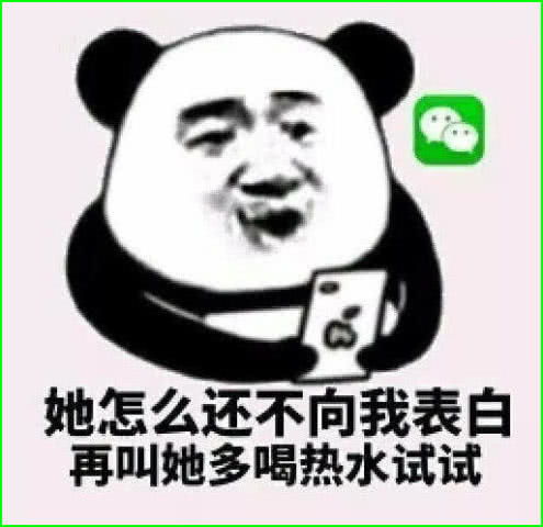 独特的表情包,她怎么还不跟我表白,再让她多喝点热水试试