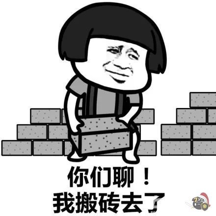 兄弟们我搬砖回来了表情包你们聊我搬砖去了表情包