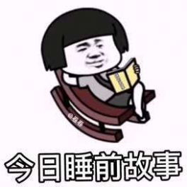 晚安搞笑表情包睡觉