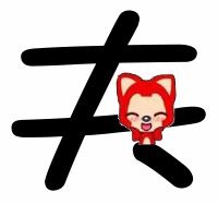 求炫舞戒指自定义图片情侣字夫妻透明背景带上阿狸的如果可以做的话我给你图高分求做做好再给分