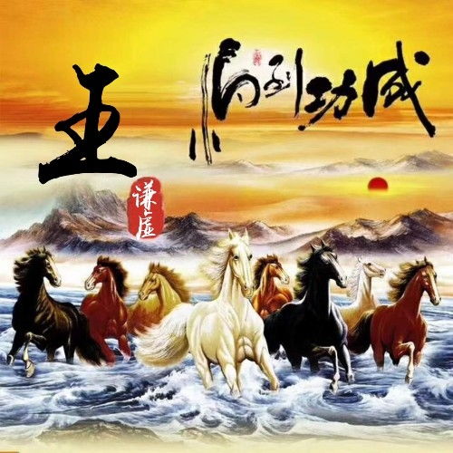 微信头像姓氏头像,马到成功火马奔腾,有你喜欢的吗