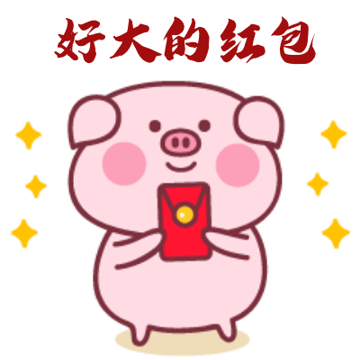 2019猪年春节搞笑动图表情包第三集