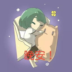 有趣表情包和你说晚安,又萌又可爱哟亲晚安好梦