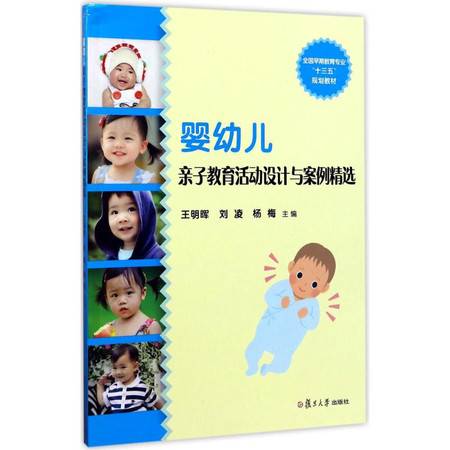 婴幼儿亲子教育活动设计与案例精选