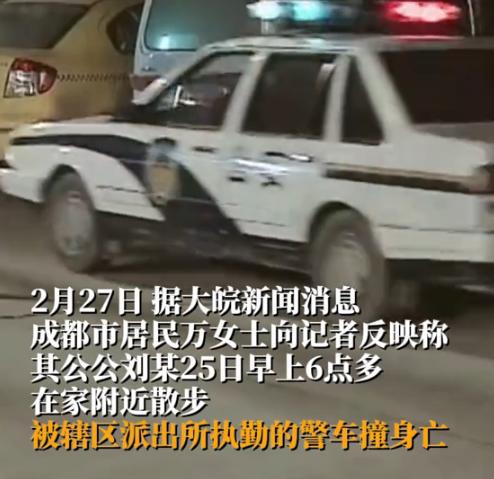 成都一派出所警车撞死老人家属爆料细节,警方回应引争议