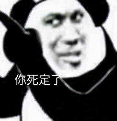 熊猫头怼人表情包合集你死定了
