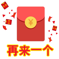 春节抢红包专用动态微信表情特别版