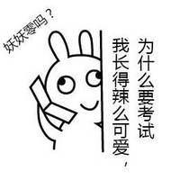 手绘兔子系列搞笑表情包全世界都在针对我的美丽