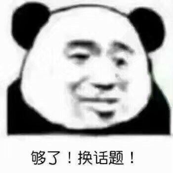 王思聪同款表情包