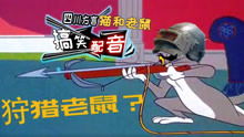 猫和老鼠魔性四川话配音第20201018期给沙雕猫和老鼠配上搞笑四川话,汤姆猫耍朋友老鼠吃醋,哈哈搞笑完整版视频在线观看