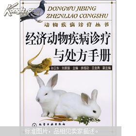 经济动物疾病诊疗与处方手册