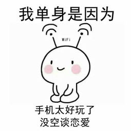 单身你怎么还是单身