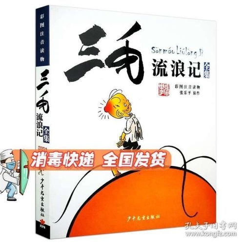 全新正版正版三毛流浪记彩图注音版张乐平作品612岁绘本故事儿童文学卡通漫画书童书少儿图画故事丛书小学生三四五年级课外阅读书籍