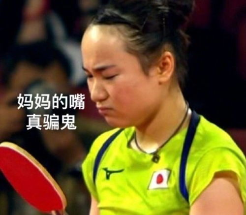 伊藤美诚,这发球表情包太可爱了她曾公开表示喜欢中国男孩子
