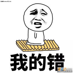 我错了你想买什么表情图片哄女生专用表情包下载乐游网游戏下载