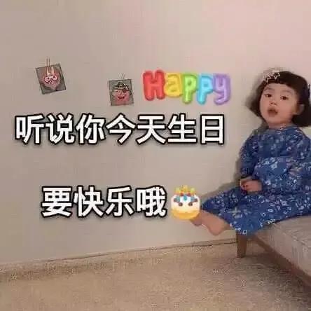 表情包生日快乐,可以发朋友圈的表情包