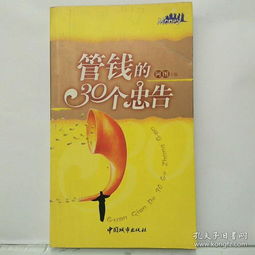 管钱的30个忠告