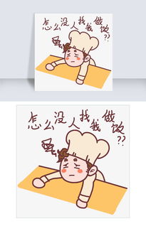 厨师表情怎么没人找我做饭插画图片素材psb格式下载卡通手绘边框大全