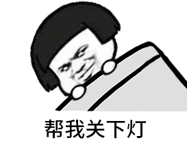 晚安的可爱表情包微信搞笑晚安早点睡图片