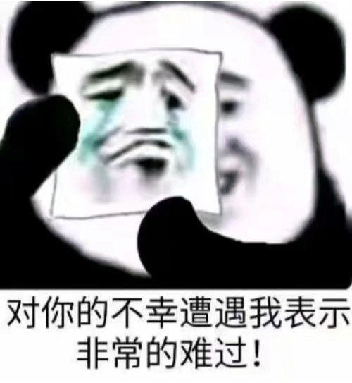 熊猫表情包祝福你永远没人要