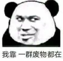 熊猫头表情包i渣男从不心动