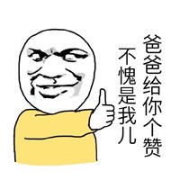 搞笑文字之暴走表情包爸爸给你个赞