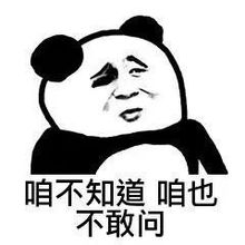 搞笑表情包咱也不知道,咱也不敢问