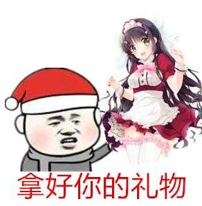 2018圣诞节要礼物表情组图下载2018圣诞节要礼物表情包无水印版极光下载站