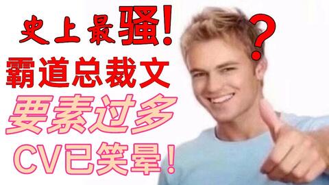 用网文中所有智障桥段写成的霸道总裁文你能忍住不吐槽吗灵魂绘画沙雕配音表情包