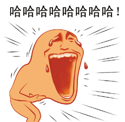 哈哈哈哈哈哈表情包满屏哈哈哈狂笑的表情包斗图专用