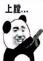 掏枪上膛表情图片上膛表情包下载乐游网游戏下载