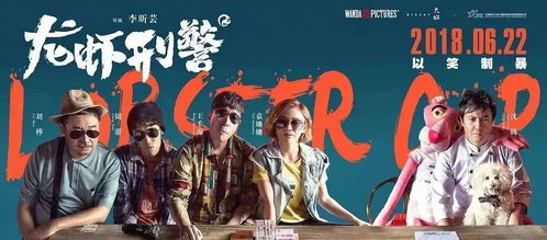 龙虾刑警沈腾爆笑归来