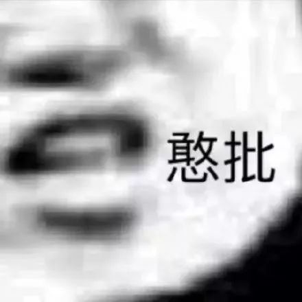 熊猫头表情包i这话你也说得出口