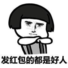 蘑菇头红包表情包合集发红包的都是好人