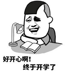 开学搞笑图片开学啦表情包下载乐游网游戏下载