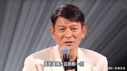刘德华骗粉丝的表情
