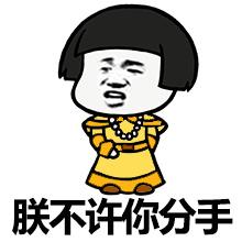蘑菇头带朕字的表情包合集快叫爸,朕封你做太子
