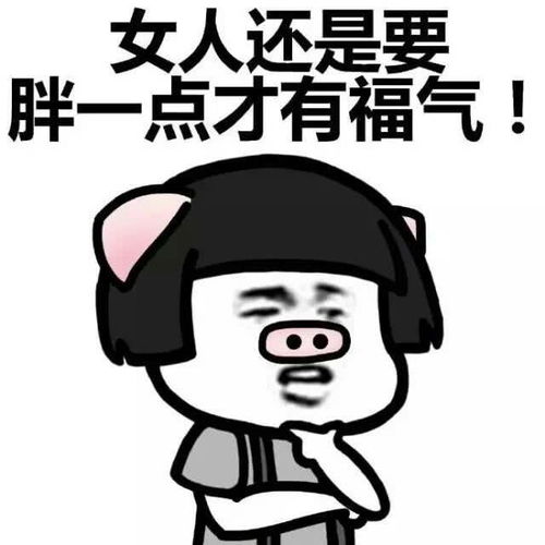 内涵笑话第一次去男朋友家,他妈嫌弃我胖,一直冷言冷语