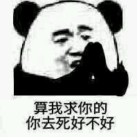 算我求你了表情包可爱