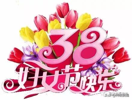 明日三八妇女节,送给全天下最辛苦的女人谁打开谁幸福