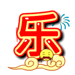 小年的微信表情图