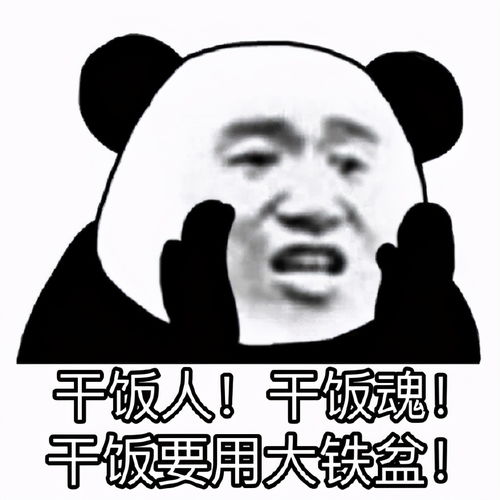 熊猫头表情包合集干饭人,干饭魂,干饭要用大铁盆