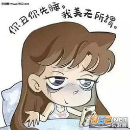 你丑你先睡我帅无所谓搞笑表情包你丑你先睡我美无所谓表情包下载乐游网...