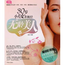 无龄美人附光盘30岁小美女养颜经