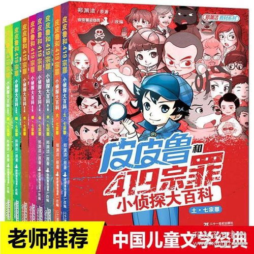 皮皮鲁和419宗罪小侦探大百科全集8册正版儿童科普漫画书籍6912周岁儿童安全意识自我保护培养图画书籍法律科普漫画故事书郑渊洁