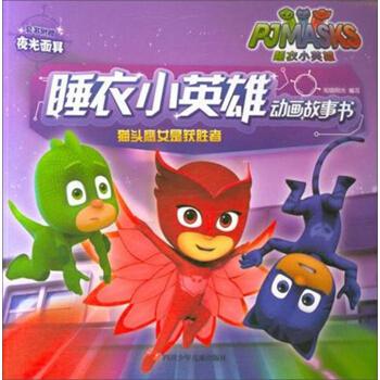 猫头鹰女是获胜者睡衣小英雄动画故事书